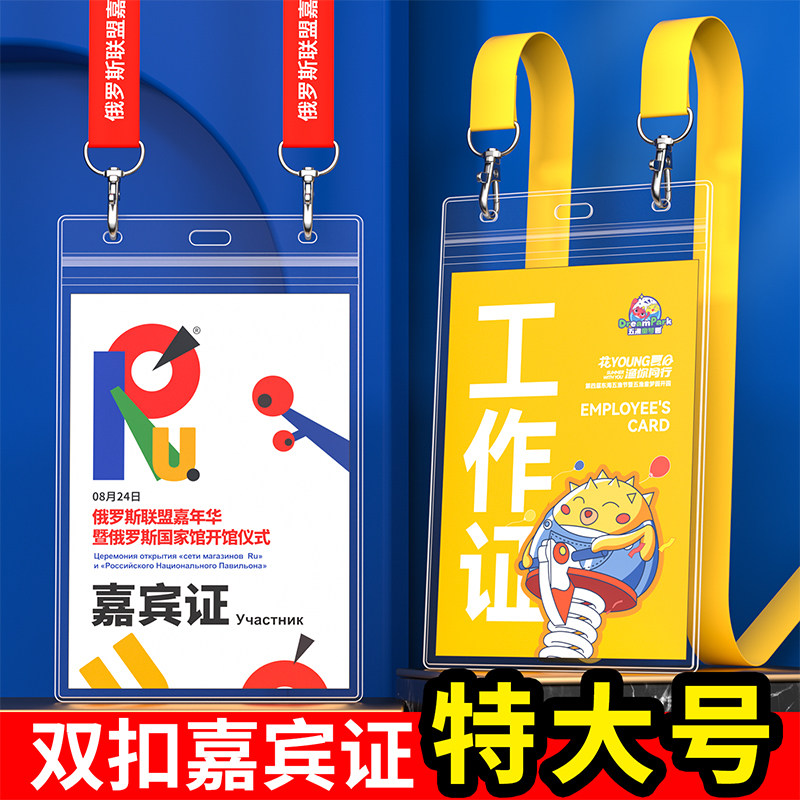 演唱会工牌活动体育赛事工作人员卡套双扣挂绳大号展会嘉宾证挂牌参会证件卡套工作牌胸牌证卡套远动员出入证