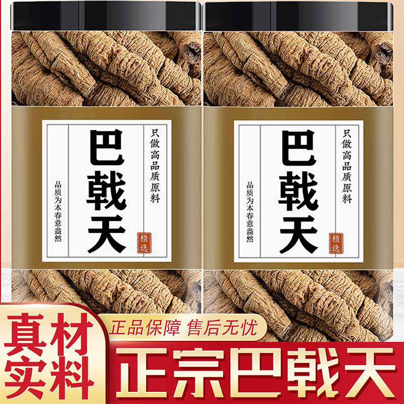 巴戟天中草药材正宗100g无硫天然中药材泡水泡酒泡茶