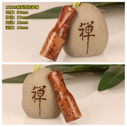 12mm内径麻梨疙瘩实木质雪茄烟嘴