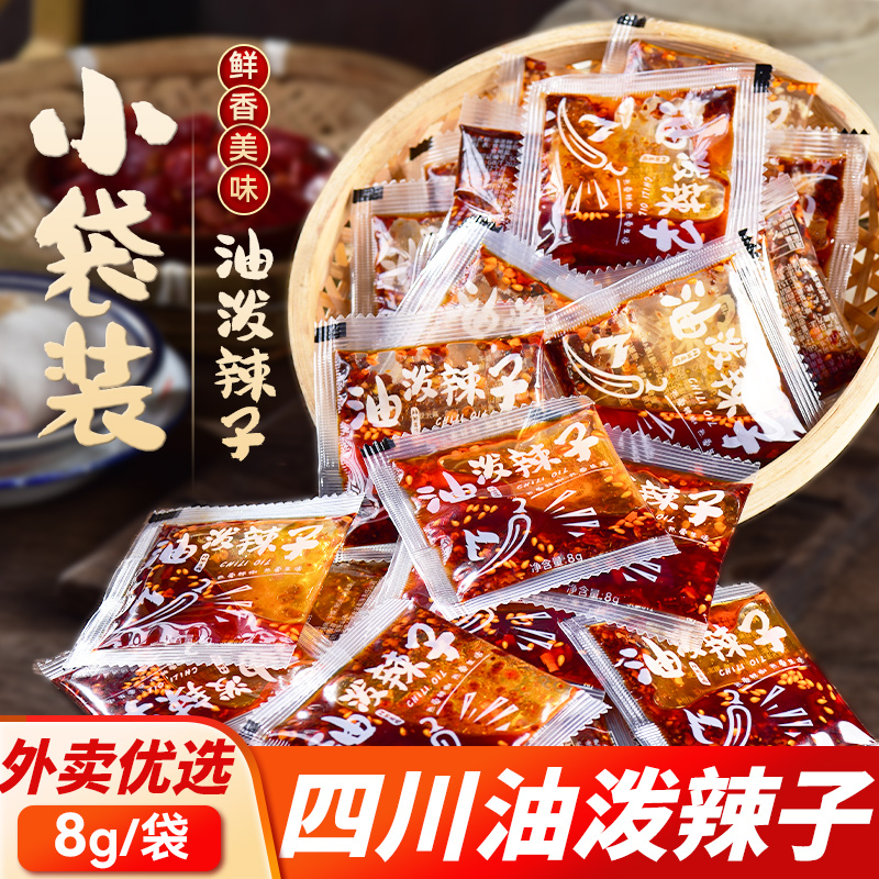 芝麻辣椒油包商用香辣油泼辣子螺蛳粉红油包凉皮凉面外卖调料包8g