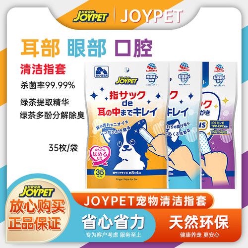 Joypet宠物洁牙指套去泪痕猫狗