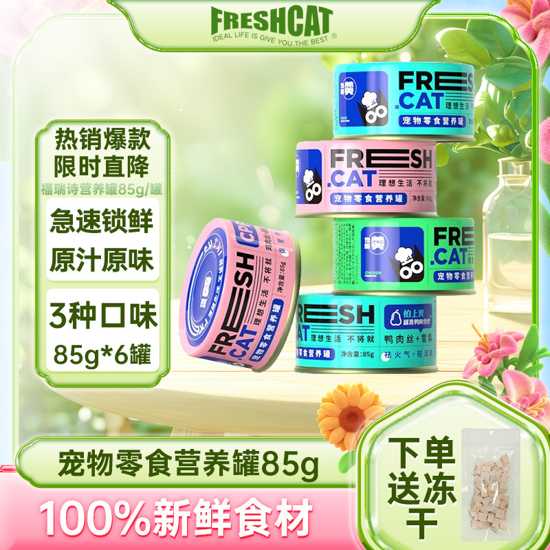 福瑞诗馋嘴羹猫罐头85g 浓汤白肉成幼猫补水湿粮营养加餐整箱