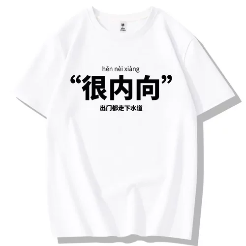 2024夏季很内向社恐搞笑t恤短袖男女国潮纯棉趣味文字青少年体恤