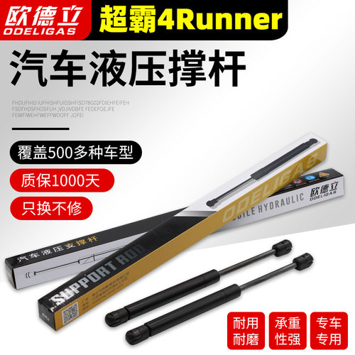 欧德立超霸4Runer液压杆加强支撑