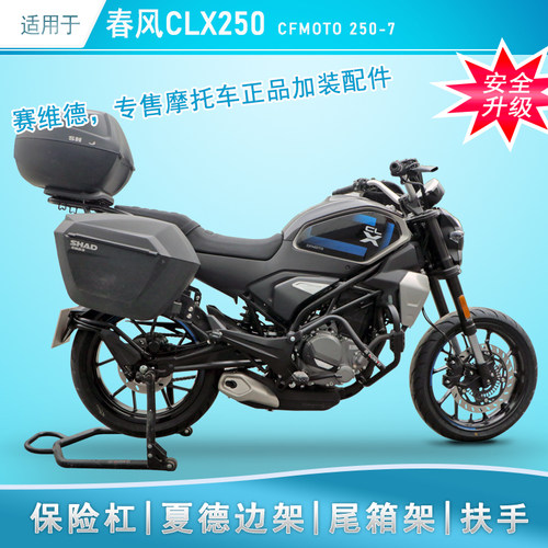 春风CLX250保险杠尾架三箱