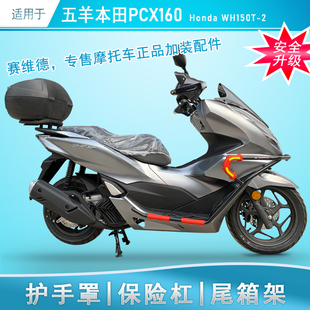 适用于五羊本田PCX160保险杠防摔护杠WH150T-2改装尾架货架护手罩