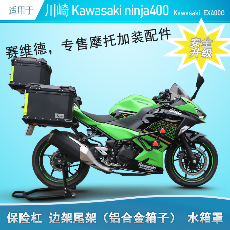 适用于川崎ninja400保险杠防水箱