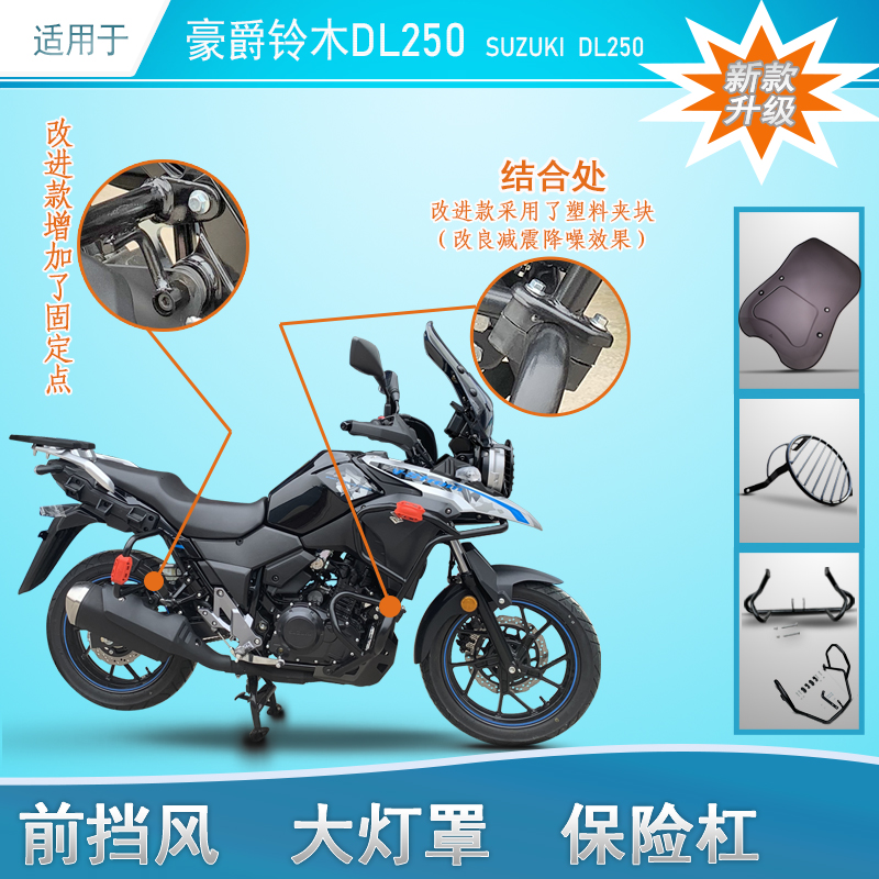 适用豪爵dl250保险杠前挡风