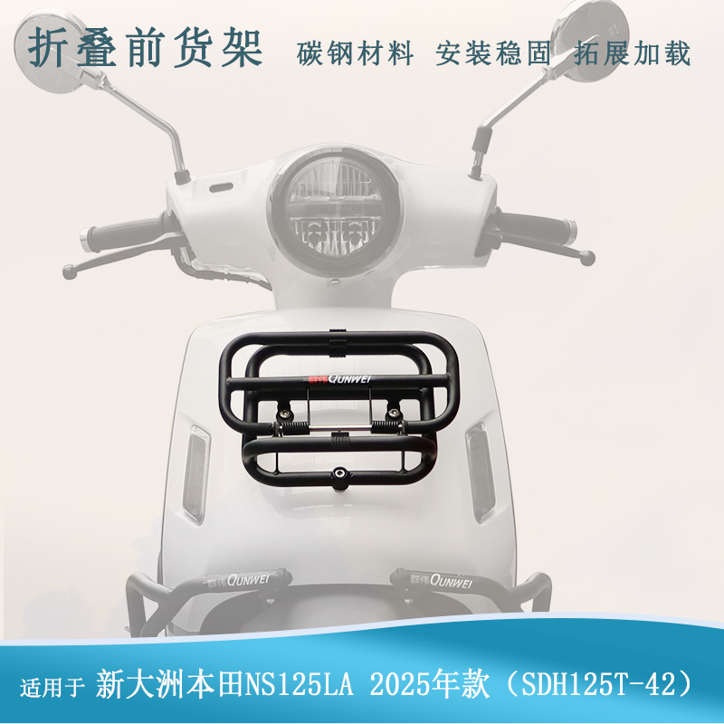 适用25款本田NS125LA前后货架