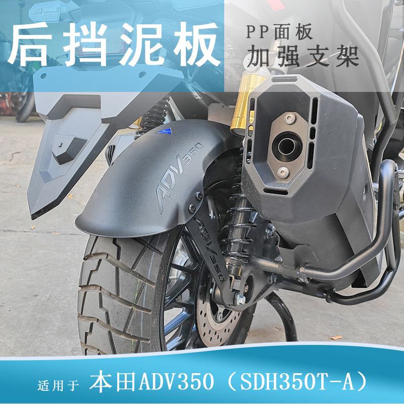 适用本田ADV350加长后挡泥