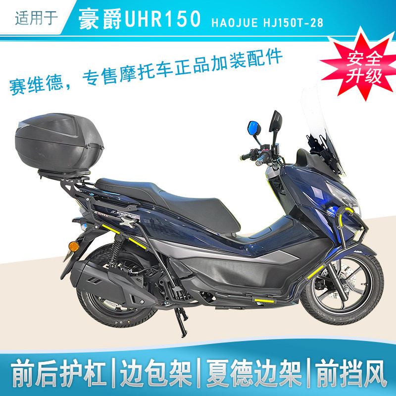 适用豪爵UHR150护杠全套改装图片
