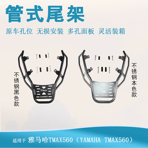 适用雅马哈TMAX560尾箱架