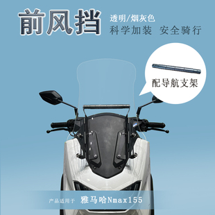 适用雅马哈Nmax155前挡风板加高风挡玻璃改装导航杆护胸板导流罩