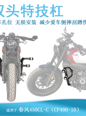 适配春风450CL-C护杠特技杠保险杠CF400-10改装骑士车身保护架