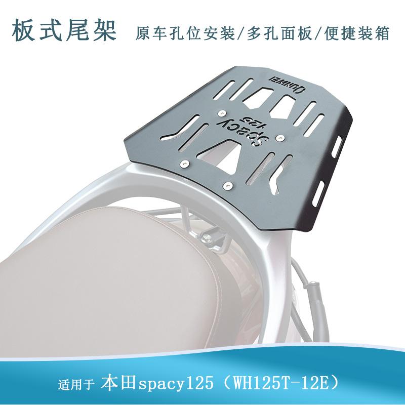 适用本田spacy125货架尾箱架