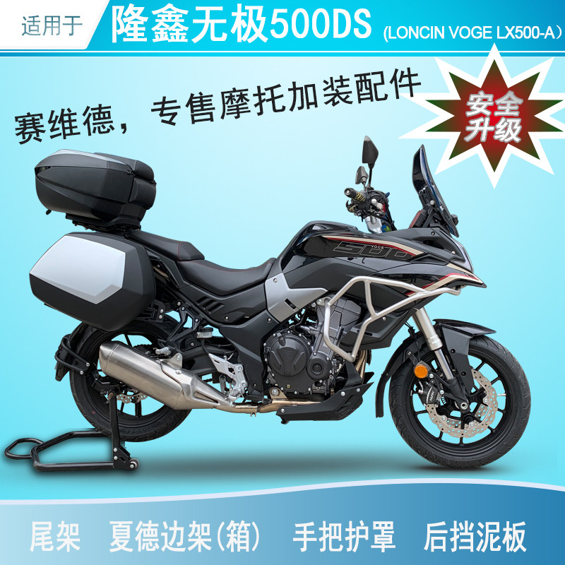 适用于隆鑫无极500ds尾架货架后挡泥边箱架铝合金护手罩改装三箱