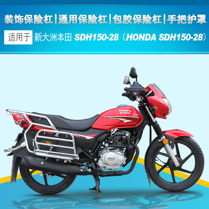 适用于新大洲本田cbf150d(sdh150-28)保险杠前护杠改装饰杠特技杠