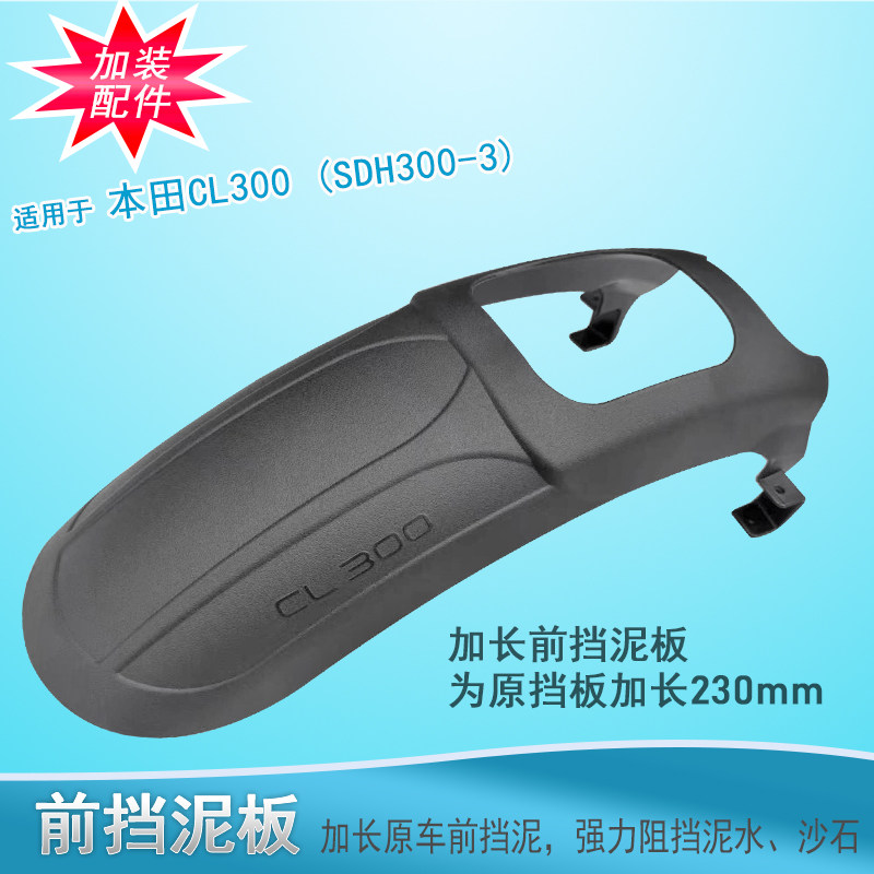 适用本田CL300加长前挡泥