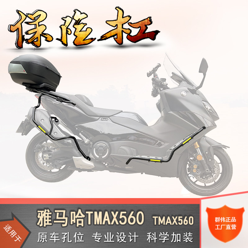 雅马哈TMAX560保险杠排气防摔棒