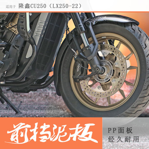 适用隆鑫无极CU250前挡泥板