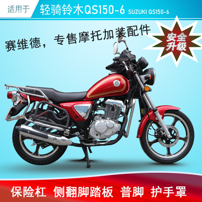 适用于轻骑铃木qs150-6保险杠防摔护杠侧翻脚踏货架改装护手把罩