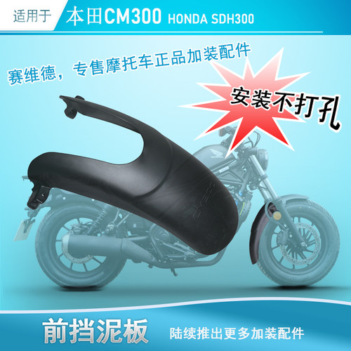 本田CM300SDH300前挡泥