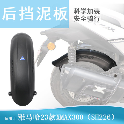 适用雅马哈XMAX300内后挡泥板