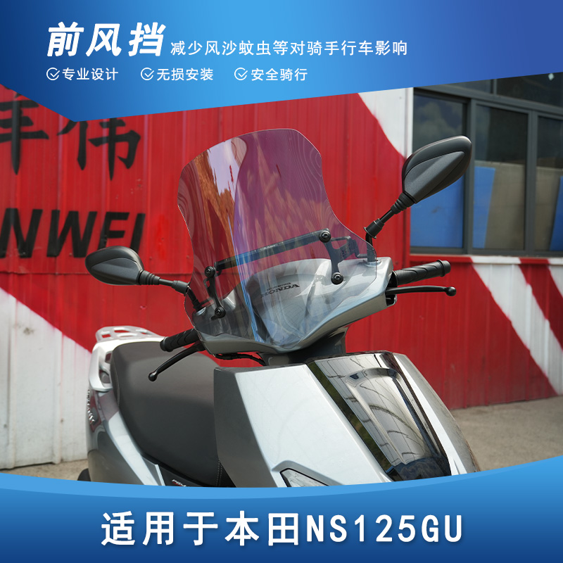 适用新大洲本田NS125GU（SDH125T-45)车型加装前挡风板加高风挡