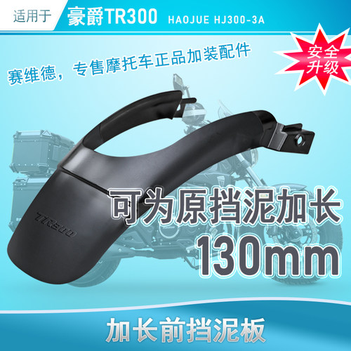适用于豪爵TR300前挡泥板