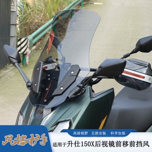 适用升仕150X前挡风玻璃加高风挡后视镜前移改装导航扩展杆导流罩