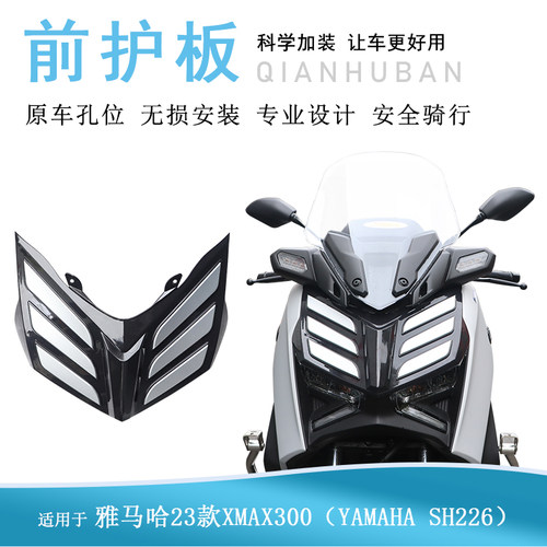 适用雅马哈XMAX300装饰贴画面罩