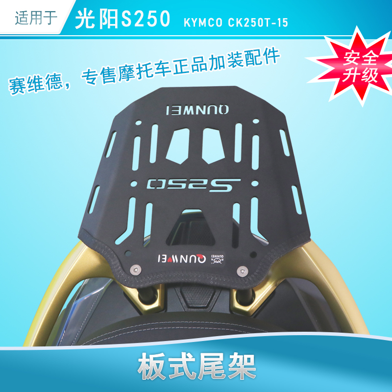 适用于光阳S250后货架