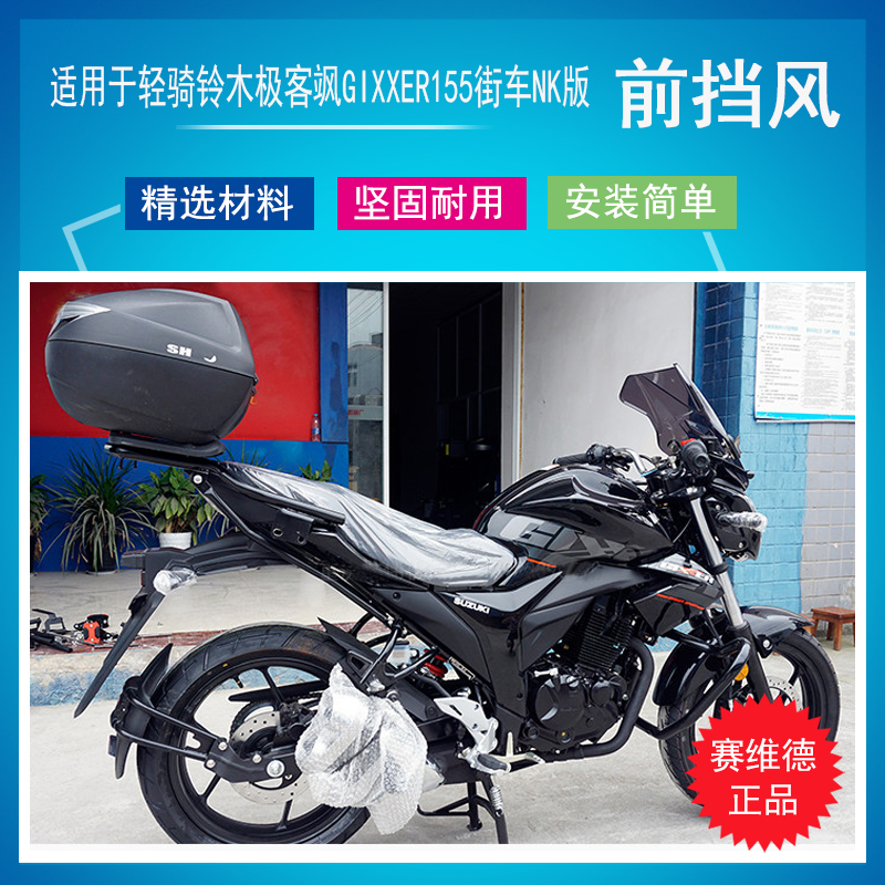 赛维德 适用于轻骑铃木极客飒gixxer155街车nk版摩托前挡风玻璃
