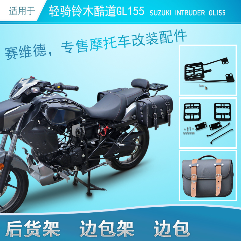 适用于轻骑铃木酷道155尾架货架复古边包巡航版intrudergl150改装