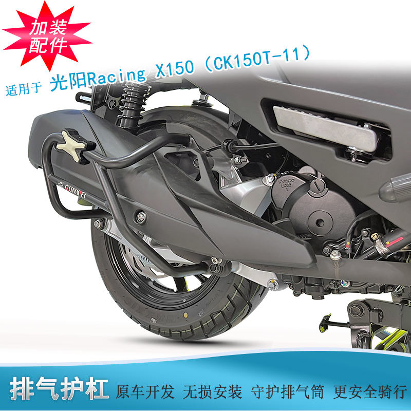 适用光阳RKS150X150排气护杠