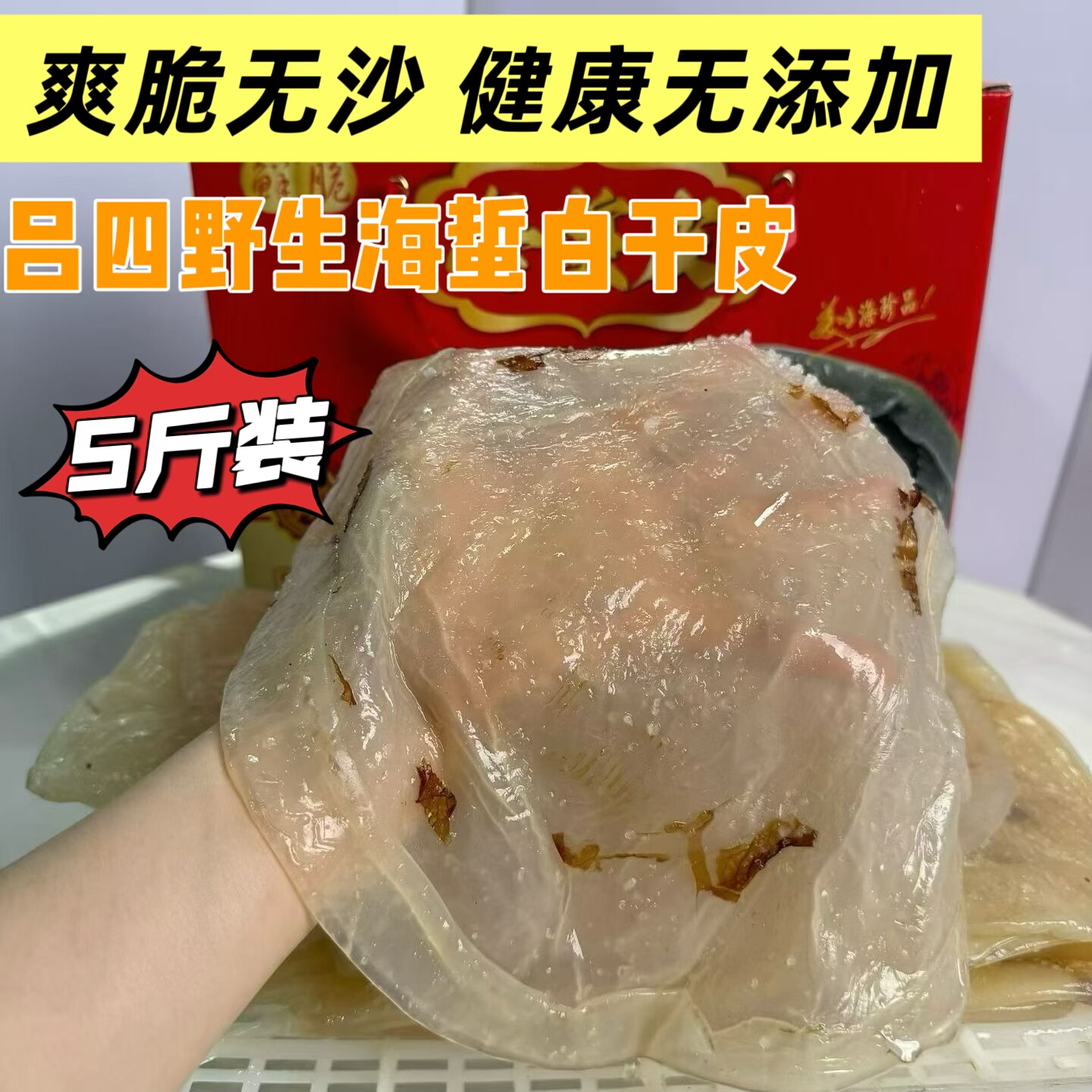 吕四海蜇 启东特级海蜇皮 桶装礼盒装 凉拌非即食 顺丰包邮5斤装