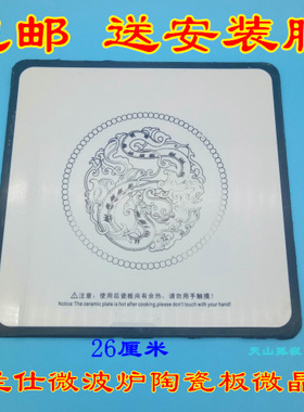 拆机格兰仕微波炉通用瓷板陶瓷板底板微晶板配件26-26厘米白色