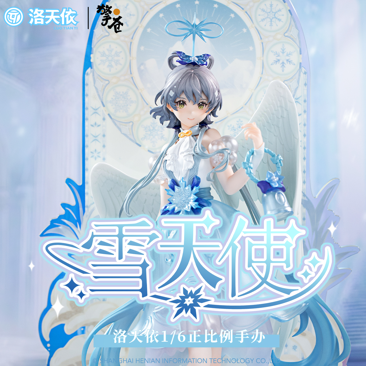 擎苍洛天依雪天使1/6等比例手办
