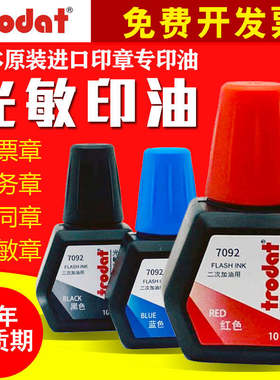 卓达trodat光敏印油红色蓝色黑色印泥油专用印章水快干品质保证