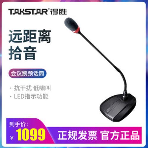 得胜专业鹅颈有线桌面台式话筒