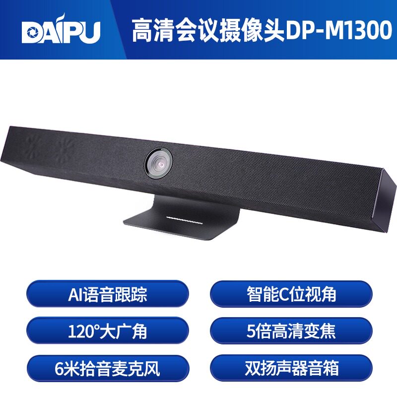 戴浦DP-M1300视频会议摄像头AI语音跟踪120度大广角6米拾音麦克风