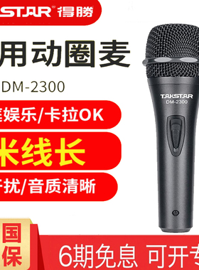 Takstar/得胜 DM2300专业有线话筒家用唱歌KTV功放用动圈麦克风