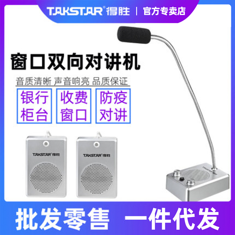 Takstar/得胜 DA-235M双向窗口对讲机银行医院柜台大功率喇叭话筒