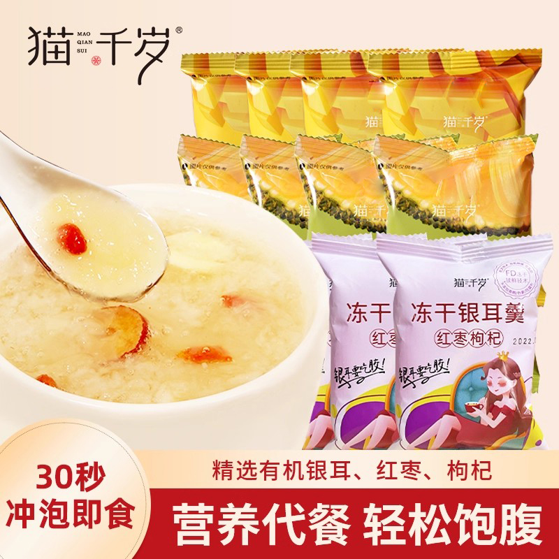 猫千岁冻干银耳羹冲泡即食