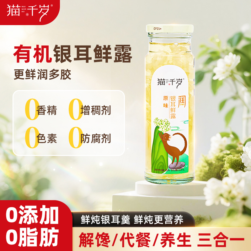 猫千岁银耳鲜露有机银耳羹鲜炖即食非干货本草银耳正品官方旗舰店
