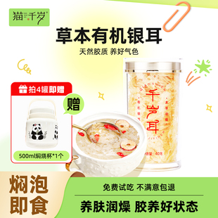 猫千岁草本有机银耳干货80g非古田银耳羹伴侣冲泡即食官方旗舰店