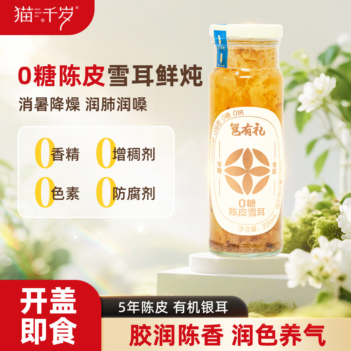 猫千岁0糖陈皮雪耳鲜炖银耳羹0添加剂有机银耳即食养身陈皮水饮料