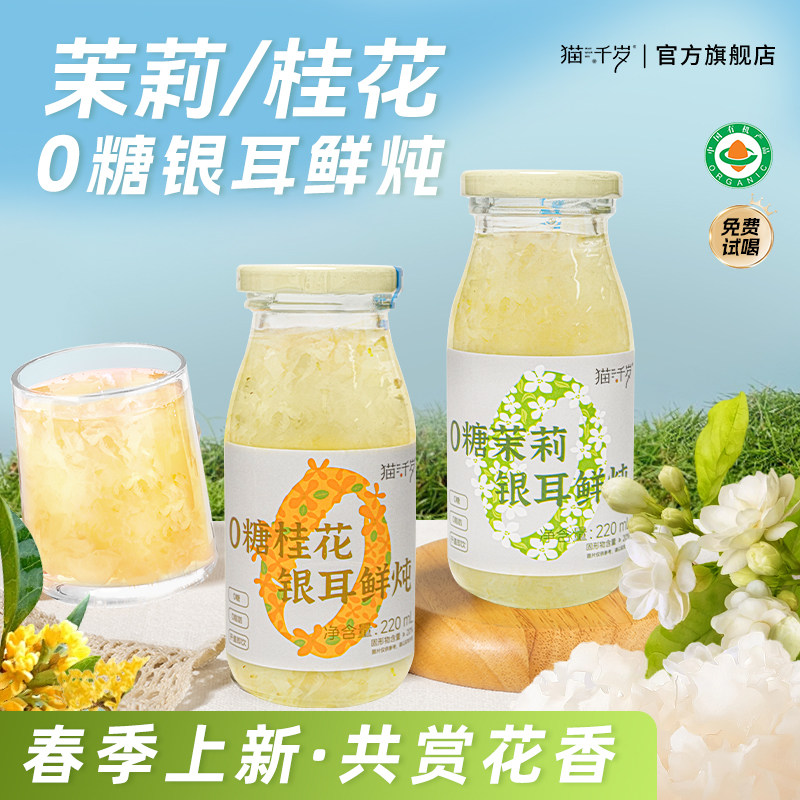 猫千岁0糖鲜炖银耳羹茉莉桂花即食免煮孕妇银耳鲜露220ml*20瓶