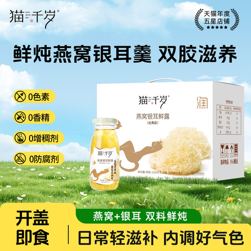 猫千岁鲜炖燕窝银耳羹开盖即食