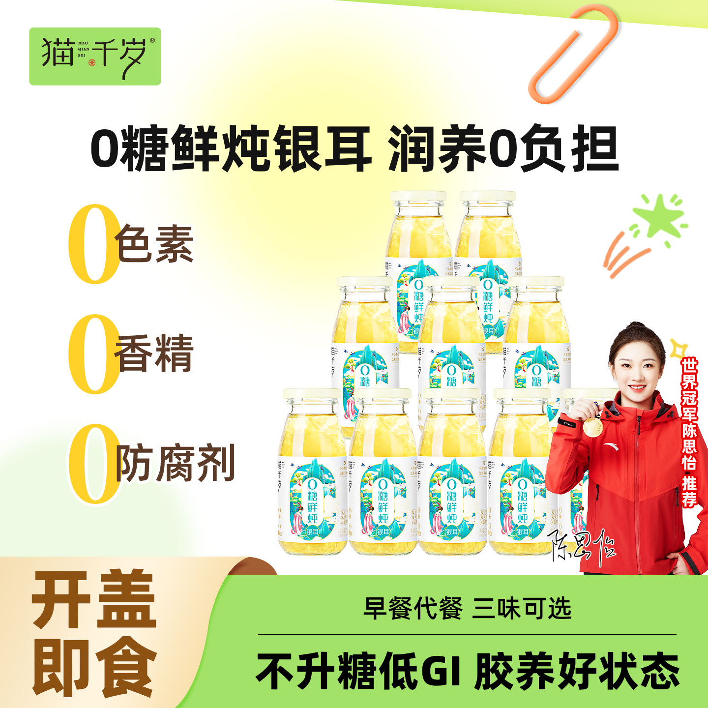 猫千岁0糖鲜炖银耳羹即食冲泡免煮无糖红枣有机银耳鲜露孕妇早餐